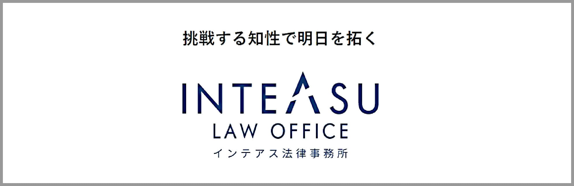 インテアス法律事務所