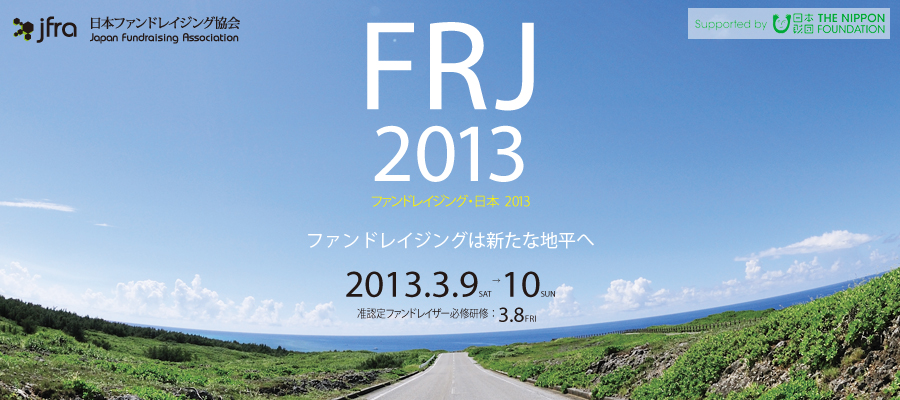 ファンドレイジング日本2013