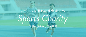 スポーツチャリティ事業