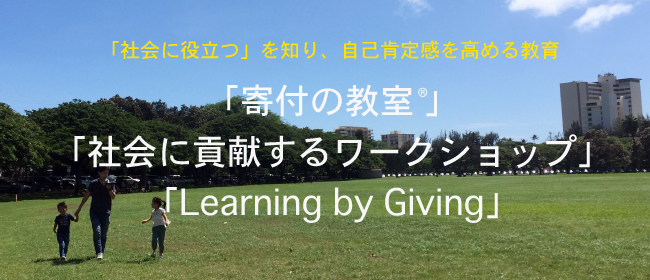 「寄付の教室®」・「社会に貢献するワークショップ」「Learning by Giving」
