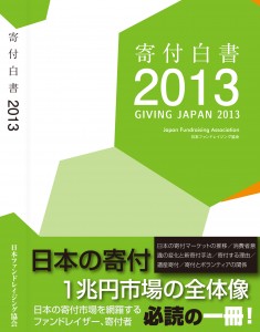『寄付白書2013』