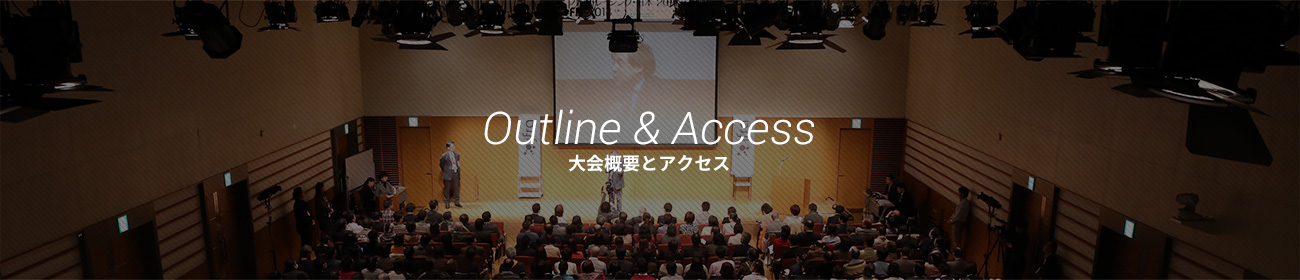 Outline & Access 大会概要とアクセス