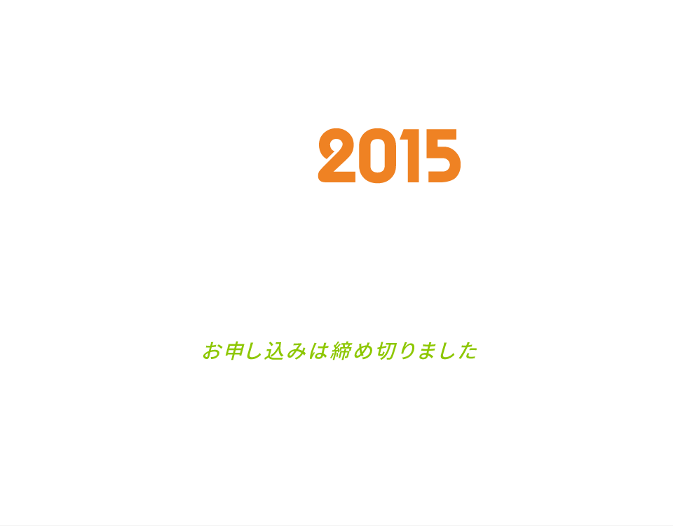 ファンドレイジング・日本「日本社会を、動かす。」2015.2.14 [sat] - 2.15[sun] & Pre Event 2.13[fri] お申し込みは締め切りました