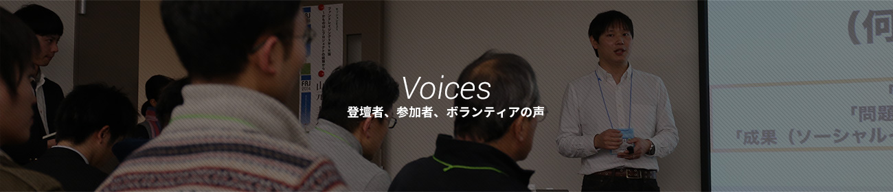 Voices 登壇者、参加者、ボランティアの声
