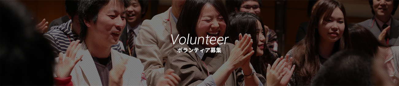 Volunteer ボランティア募集