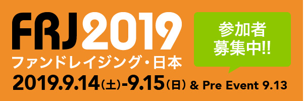 ファンドレイジング・日本2019