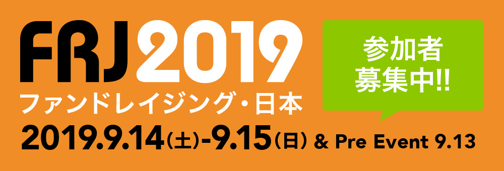 ファンドレイジング・日本2019