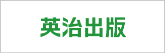 英治出版株式会社