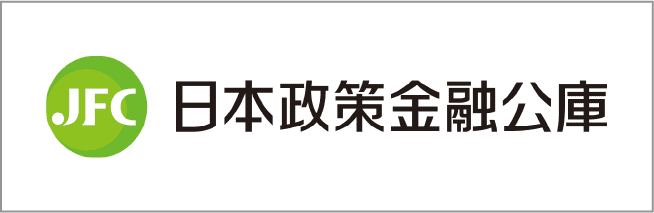 日本政策金融公庫