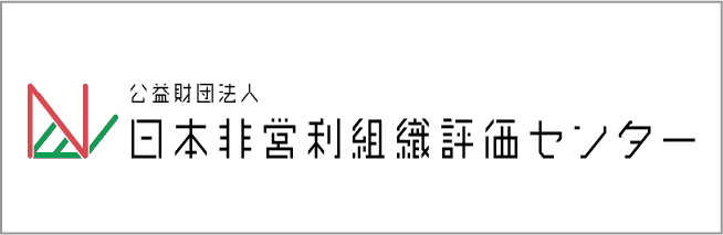 公益財団法人日本非営利組織評価センター