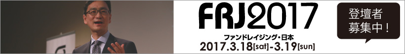 ファンドレイジング日本2017　登壇者募集