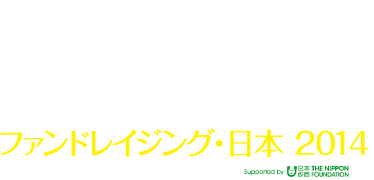 ファンドレイジング・日本 2014