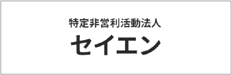 特定非営利活動法人セイエン