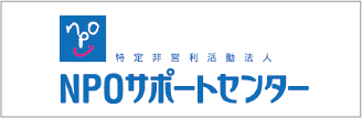 特定非営利活動法人NPOサポートセンター