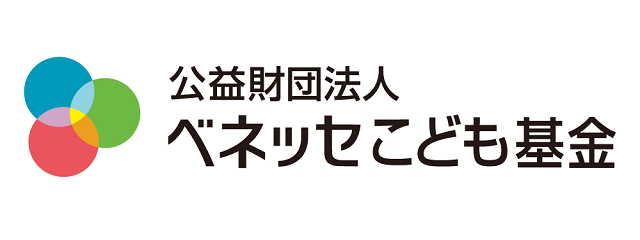 公益財団法人ベネッセこども基金