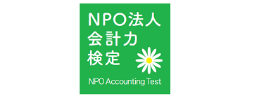 NPO会計力検定協会