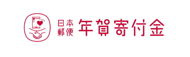 年賀寄附金
