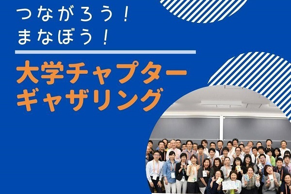 大学チャプター