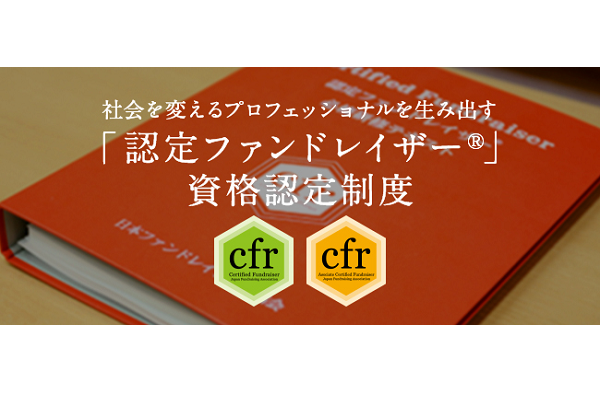 ファンドレイザー資格制度説明会