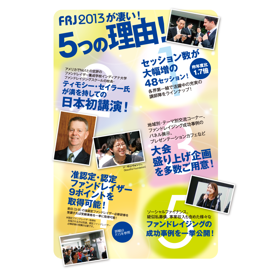 ファンドレイジング日本2013の5つの魅力