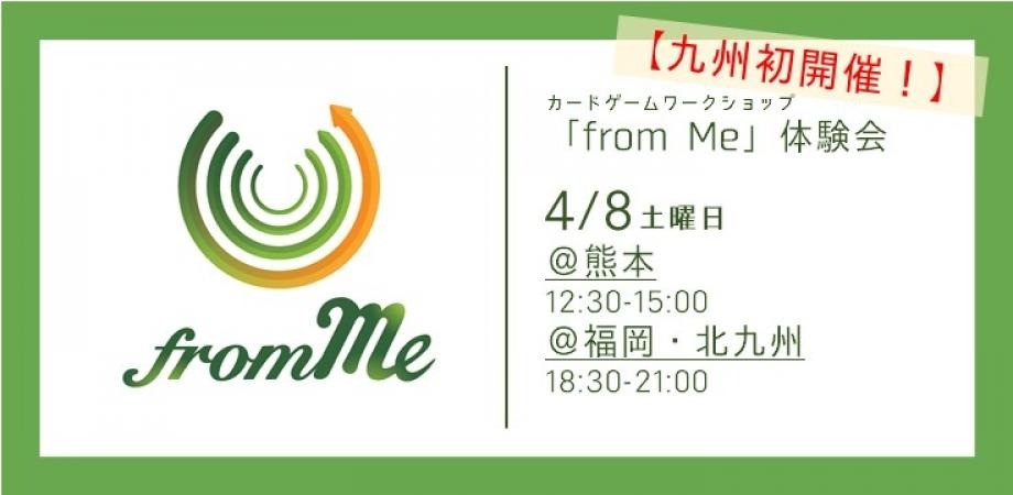 4/8（土）カードゲーム「from Me」体験会＠福岡・北九