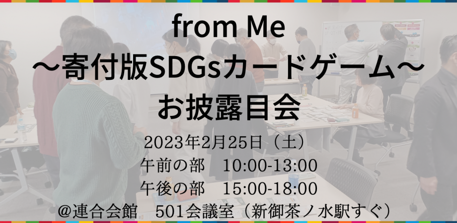 2/25（土）from Me〜寄付版SDGsカードゲーム〜お披露目会＠新御茶ノ水