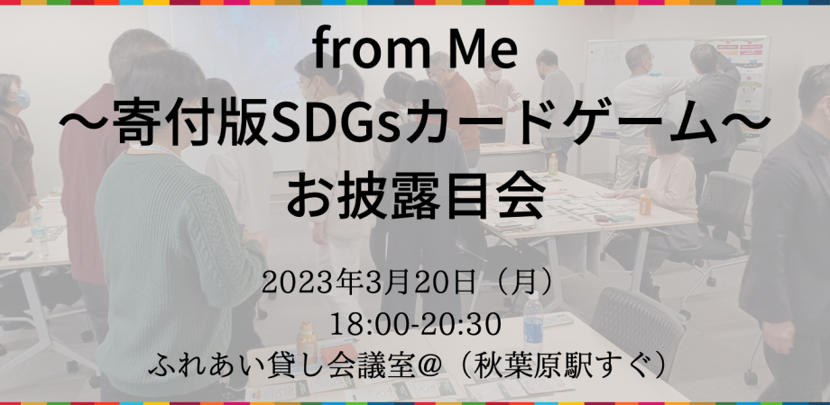 【満席御礼】3/20（月）from Me〜寄付版SDGsカードゲーム〜＠秋葉原