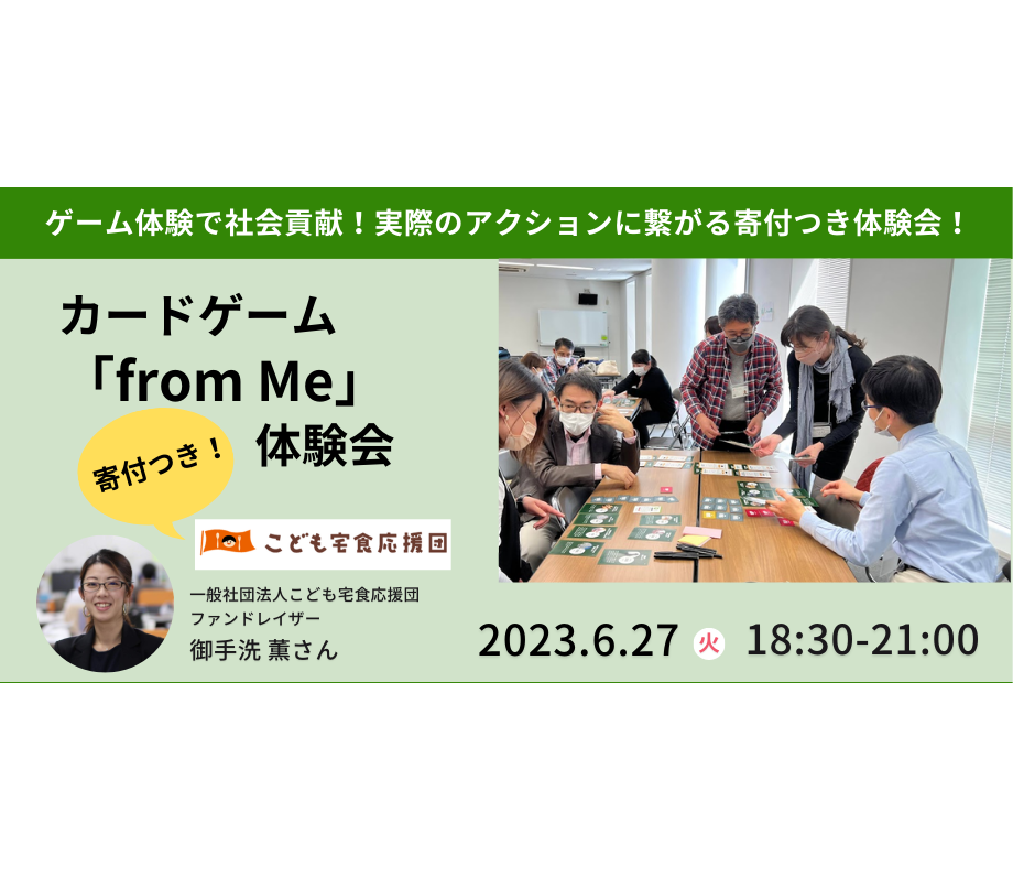 6/27（日）カードゲーム「from Me」寄付つき体験会＠東京都・港区