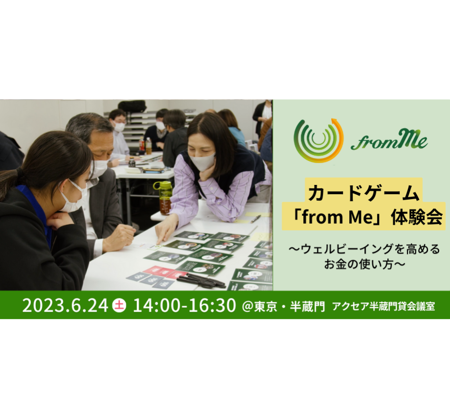 6/24（土）カードゲーム「from Me」体験会＠東京・半蔵門