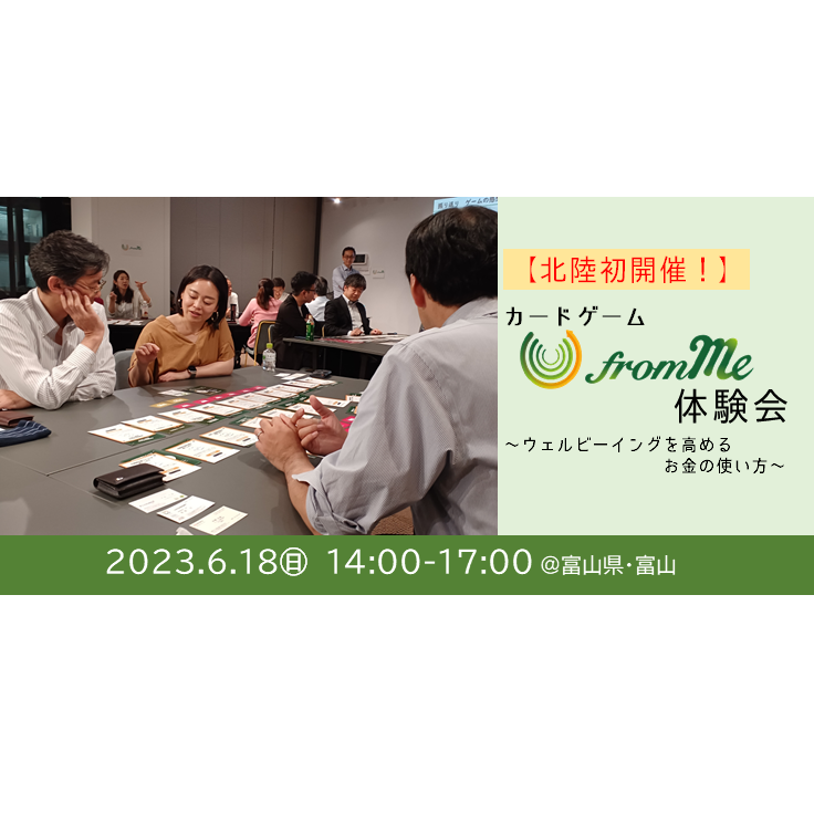 6/18（日）カードゲーム「from Me」体験会＠富山県・富山