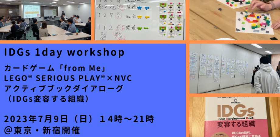 IDGs・1day Workshop～3つのワークショップでIDGsの本質を掴む 〜カードゲームfrom Me×LEGO® SERIOUS PLAY®×アクティブブックダイアローグ～