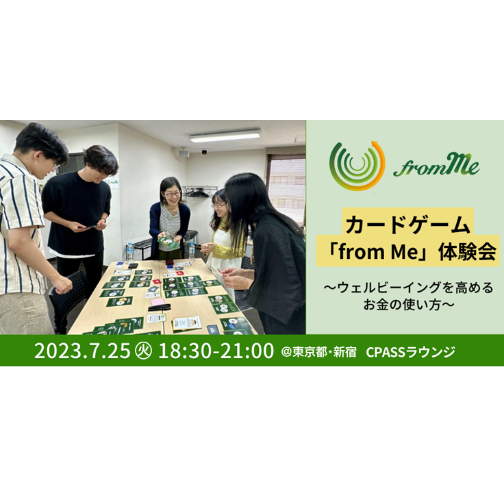 7/25（火）カードゲーム「from Me」体験会＠東京都・新宿