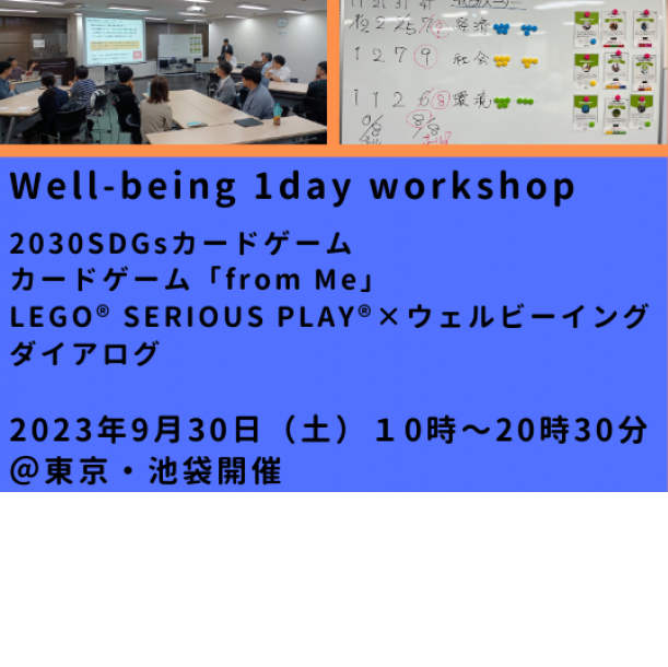 【9/30（土）東京・池袋エリア開催】Well-being 1day Workshop～3つのワークショップでウェルビーイングについて体感する 〜2030SDGs×カードゲームfrom Me×LEGO® SERIOUS PLAY®×ウェルビーイングダイアログ～