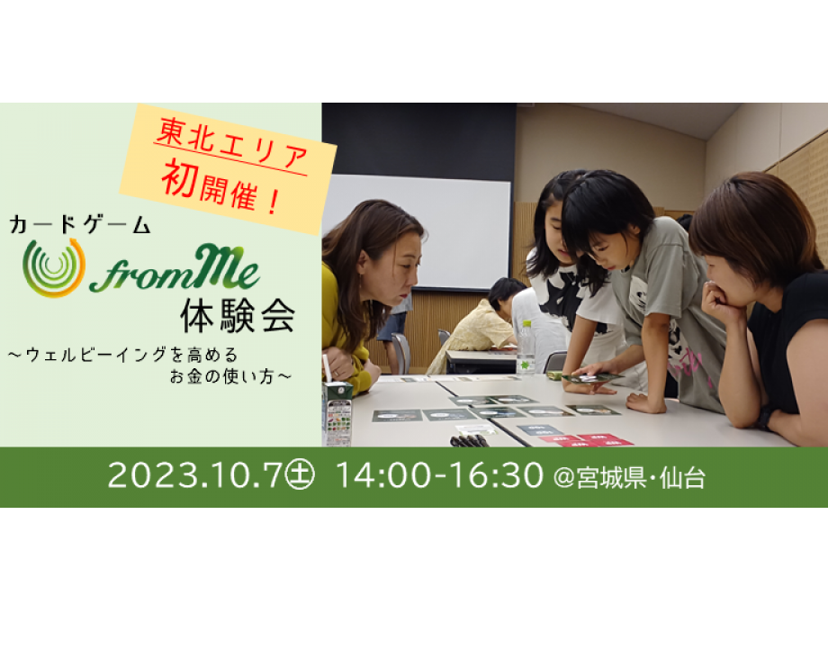 10/7（土）カードゲーム「from Me」体験会＠宮城県・仙台