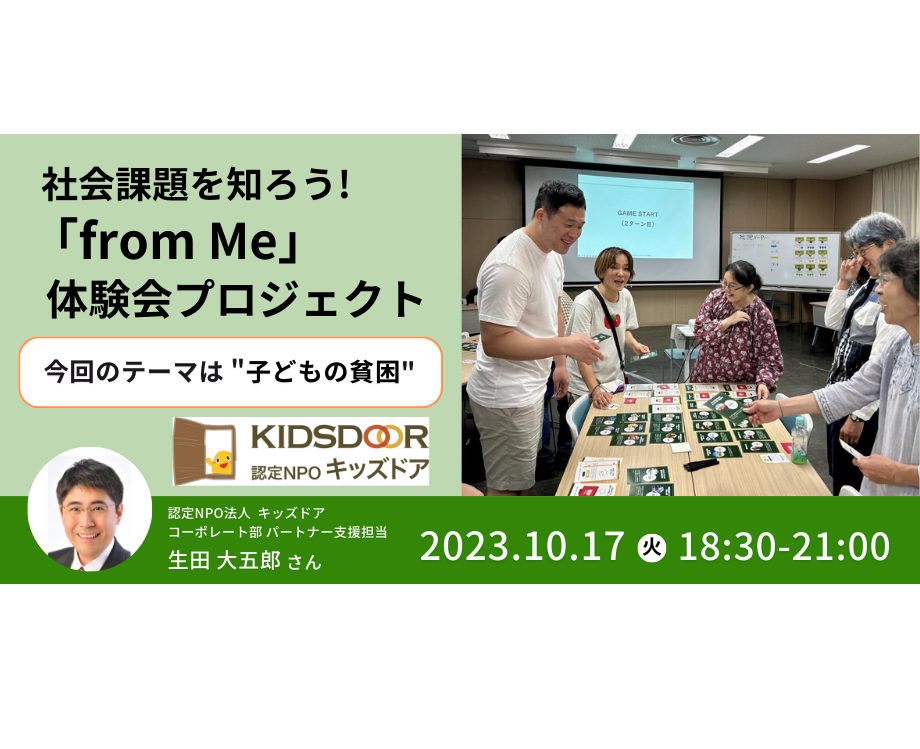 社会課題を知ろう「from Me」体験会プロジェクト｜今回のテーマは”子どもの貧困”