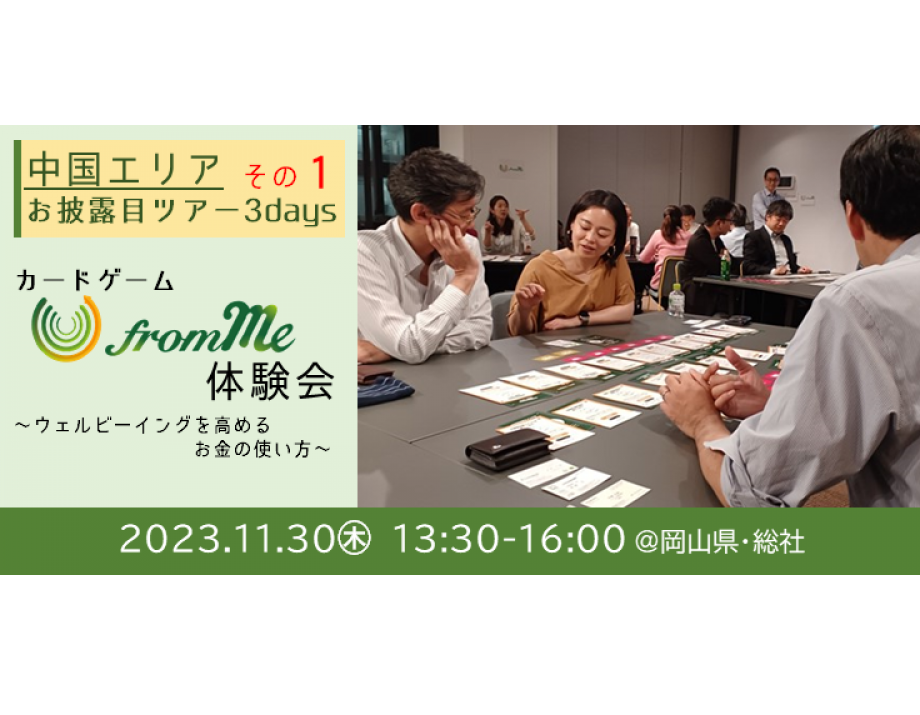 11/30（木）カードゲーム「from Me」体験会＠岡山県・総社