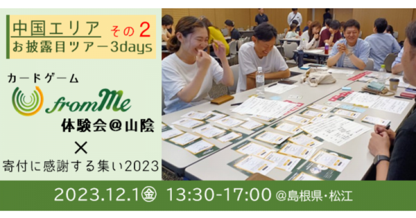 12/1（金）カードゲーム「from Me」体験会＠山陰