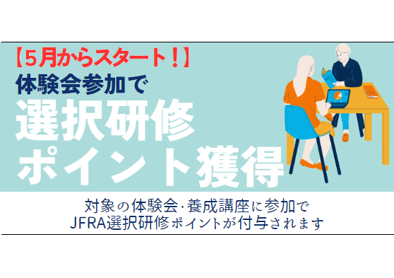 体験会参加でJFRA選択研修ポイントを獲得できるようになりました！