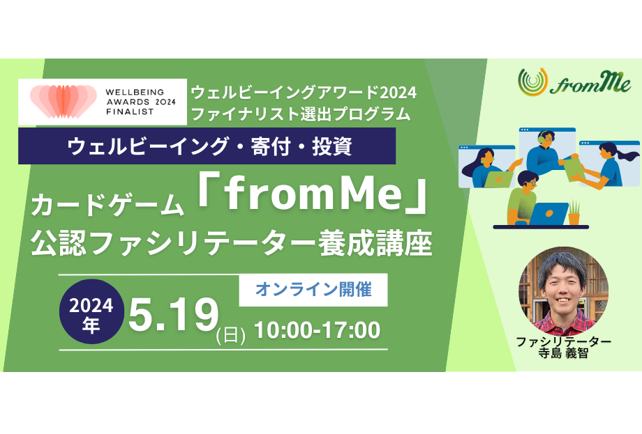 5/19（日）カードゲーム「from Me」公認ファシリテーター養成講座＠オンライン