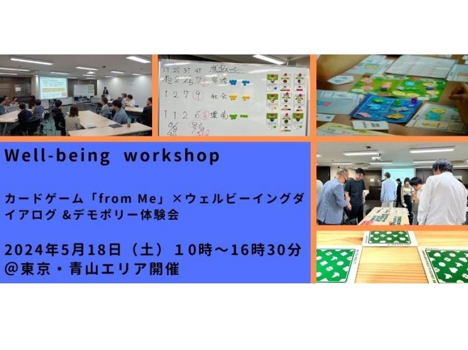 5/18（土）【東京・青山開催】Well-being Workshop～Well-beingを高めるお金の使い方と価値観を発見するワークショップ