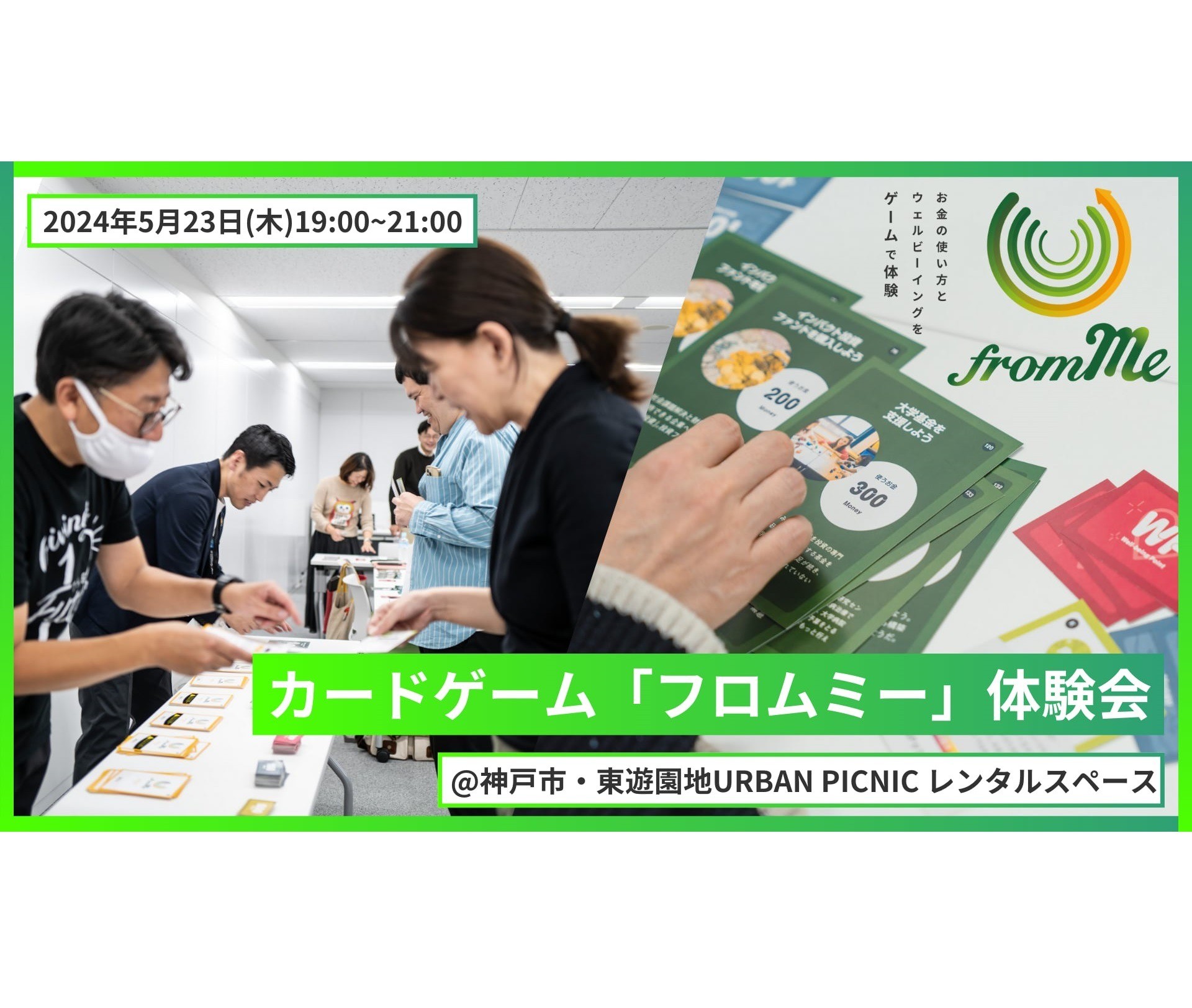 神戸ソーシャル会 番外編 カードゲーム「フロムミー」 体験会