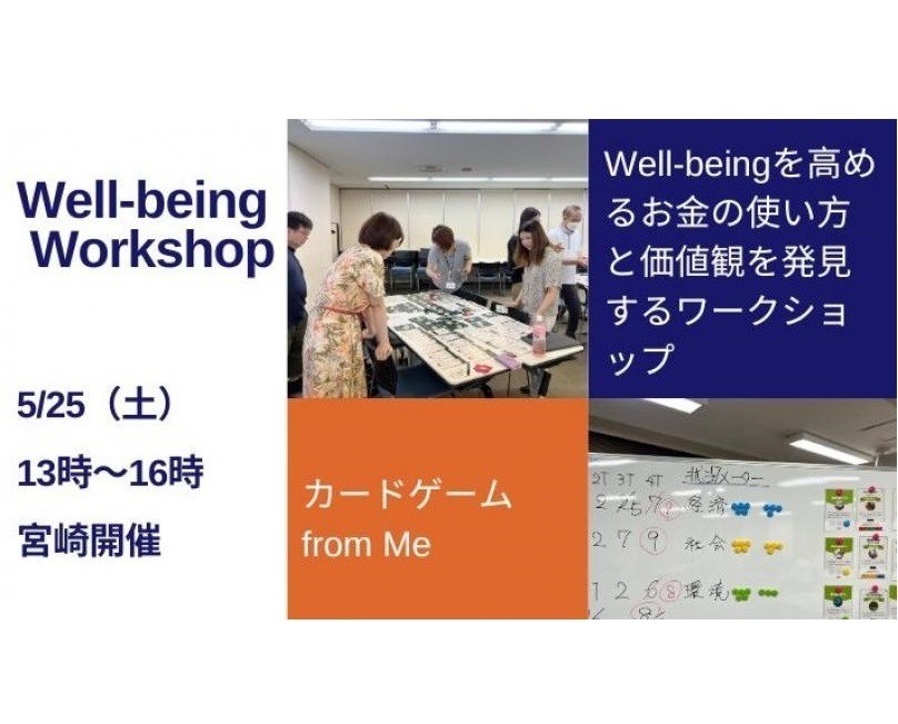 5/25(土)【宮崎開催】Well-being Workshop～Well-beingを高めるお金の使い方と価値観を発見するワークショップ 〜カードゲームfrom Me～