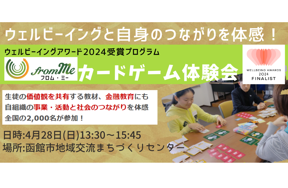 【5/26・函館】ウェルビーイングと自身と社会のつながりを体感！カードゲームワークショップ「from Me」