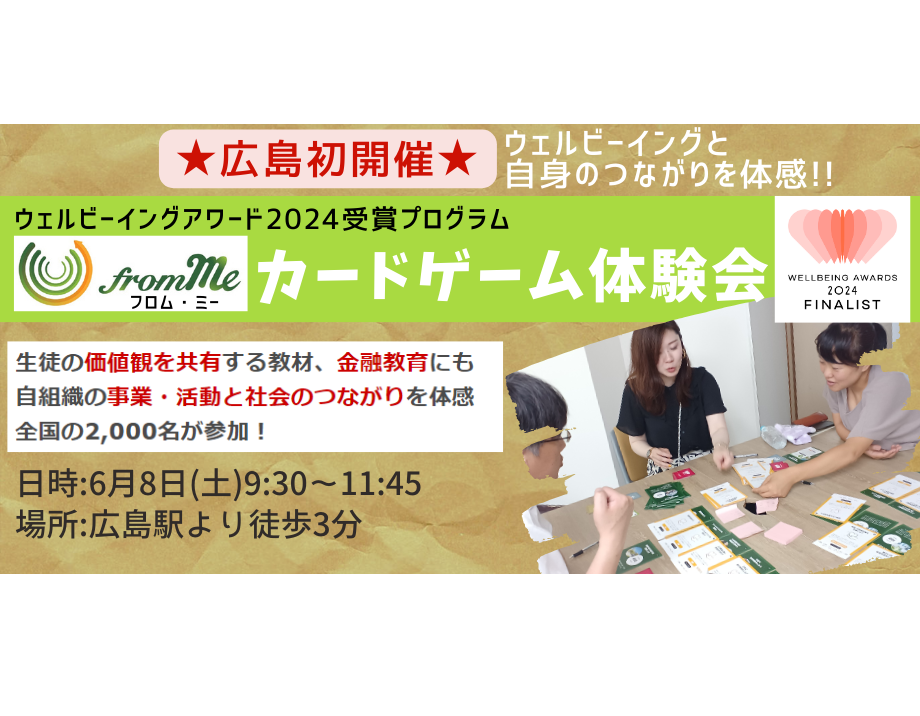 【6/8・広島】ウェルビーイングと自身と社会のつながりを体感！カードゲームワークショップ「from Me」体験会