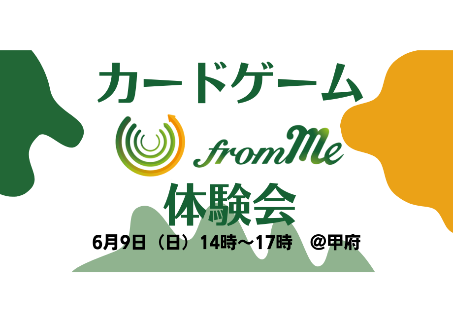 お金と社会の付き合い方、見直しませんか？カードゲーム「from Me」体験会＠甲府