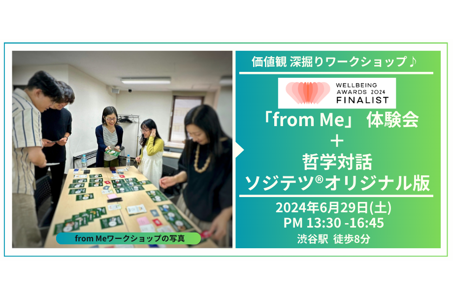6/29(土) カードゲーム「from Me」＋哲学対話「ソジテツ®オリジナル版」　組み合わせワークショップ体験会＠渋谷
