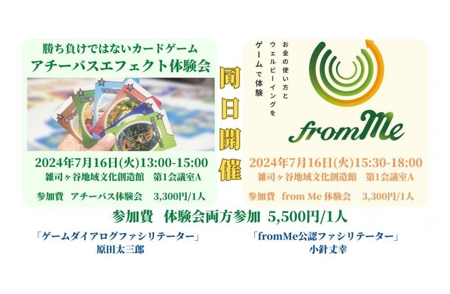 「アチーバスエフェクト体験会」 & カードゲーム「from Me」 体験会 同時開催