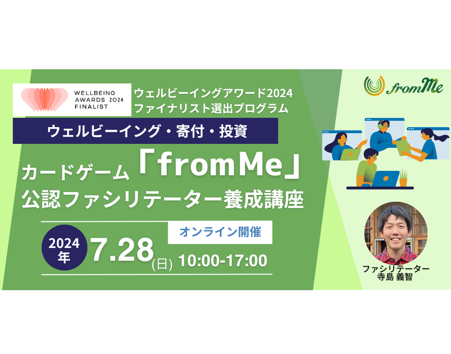 7/28（日）カードゲーム「from Me」公認ファシリテーター養成講座＠オンライン