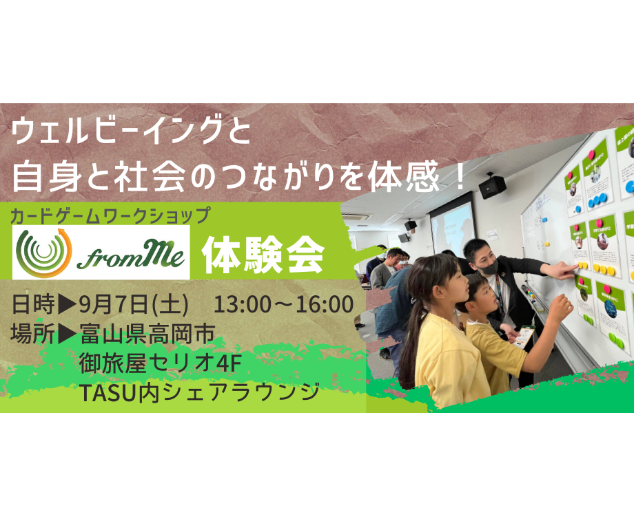9/7土カードゲーム「from Me」体験会＠富山県・高岡