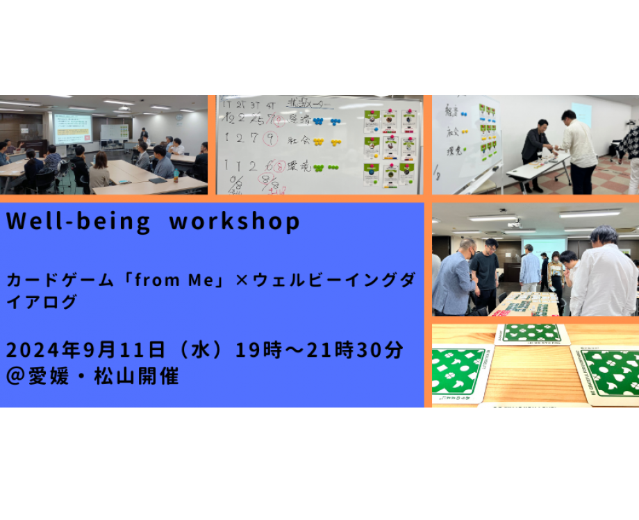 9/11(水)【愛媛開催】Well-being Workshop～Well-beingを高めるお金の使い方と価値観を発見するワークショップ